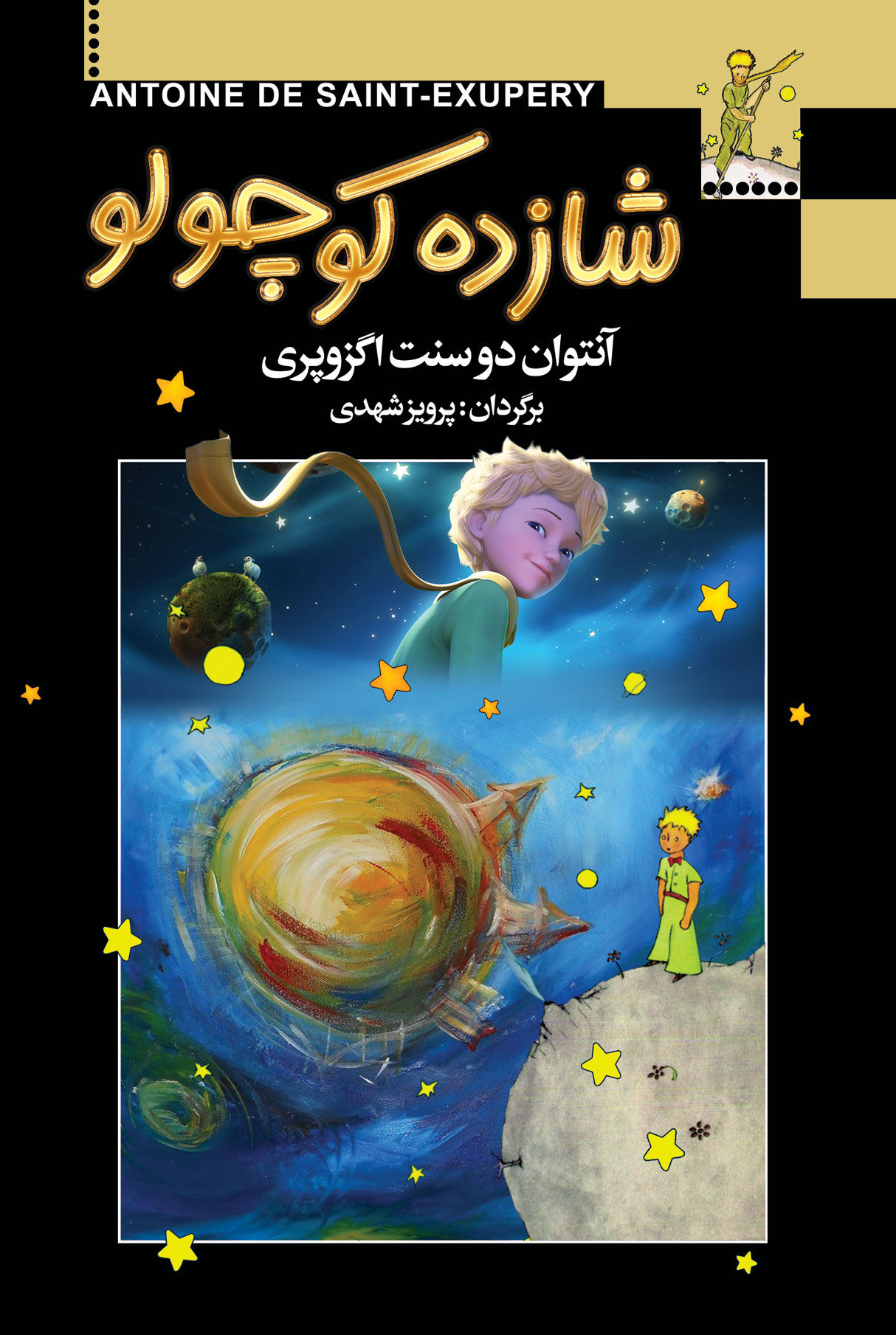 شازده کوچولو (نشر مجید)