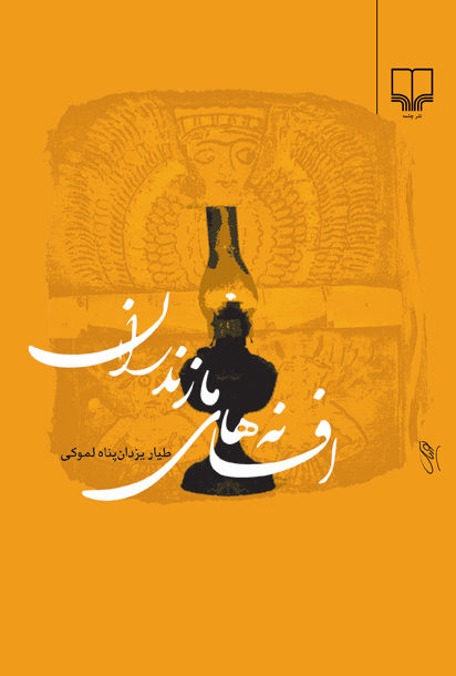 افسانه های مازندران