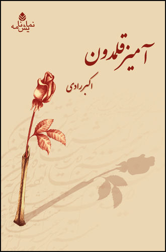 آمیز قلمدون