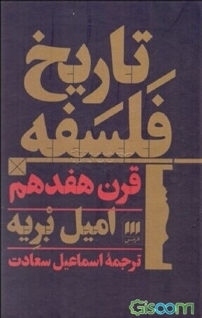 تاریخ فلسفه قرن هفدهم