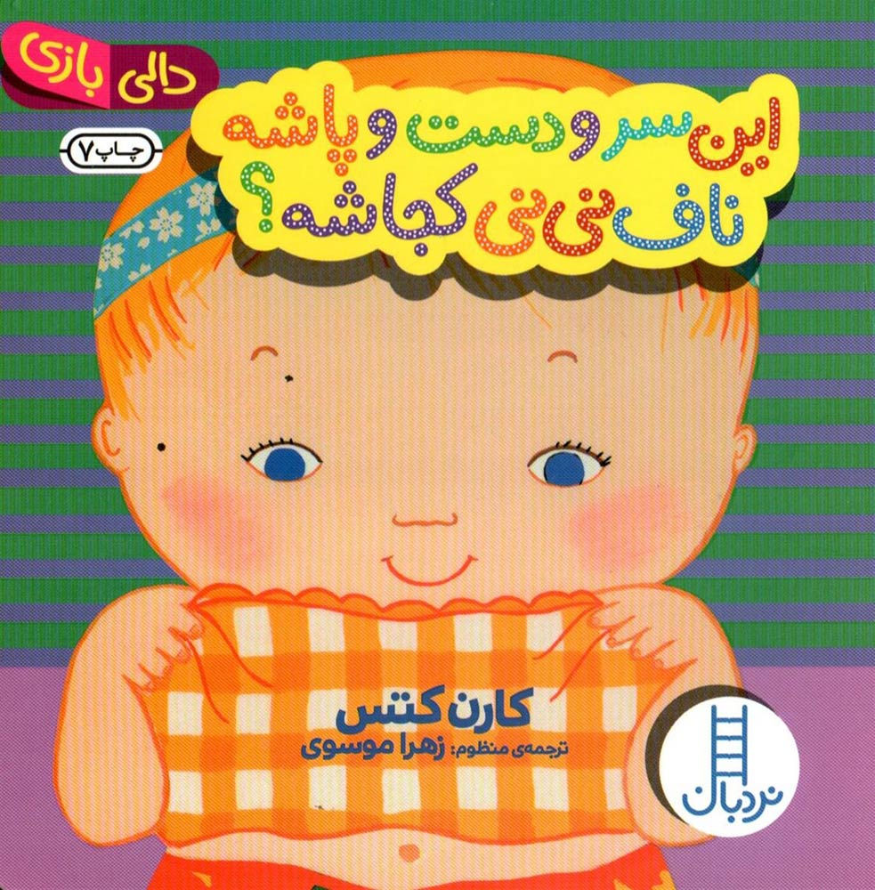این سر و دست و پاشه ناف نی نی کجاشه