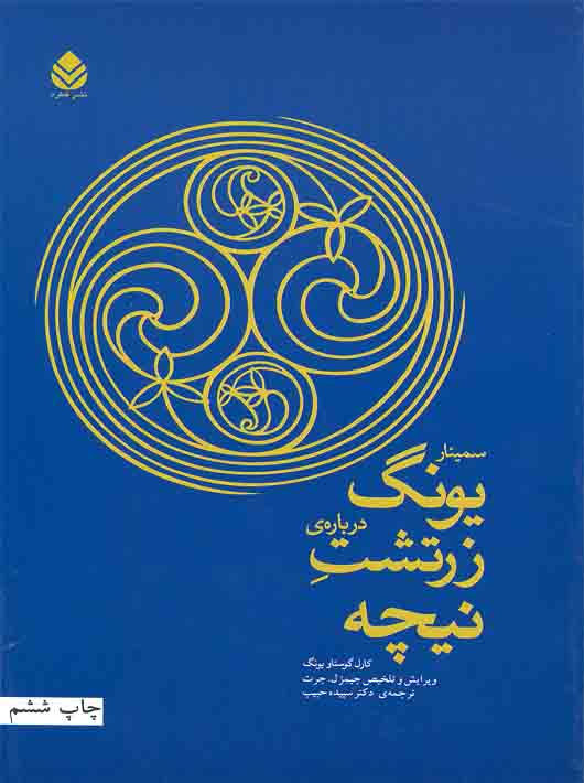 سمینار یونگ دربارهی زرتشت نیچه