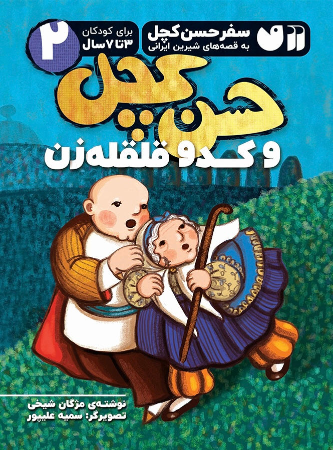 حسن کچل و کدو قلقله زن 2