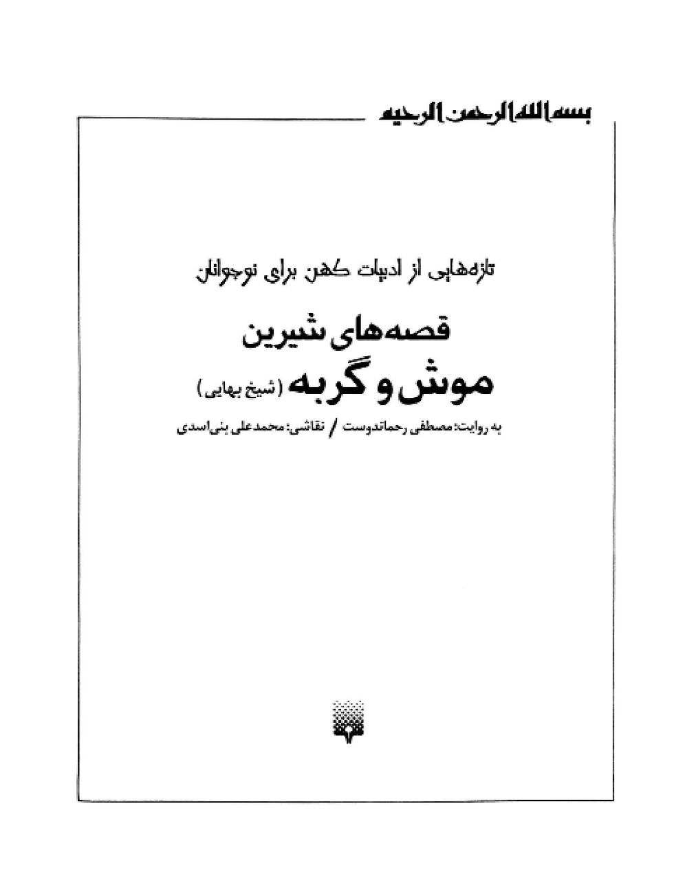 Thumbnail: قصه‌ های خواندنی موش و گربه شیخ بهایی