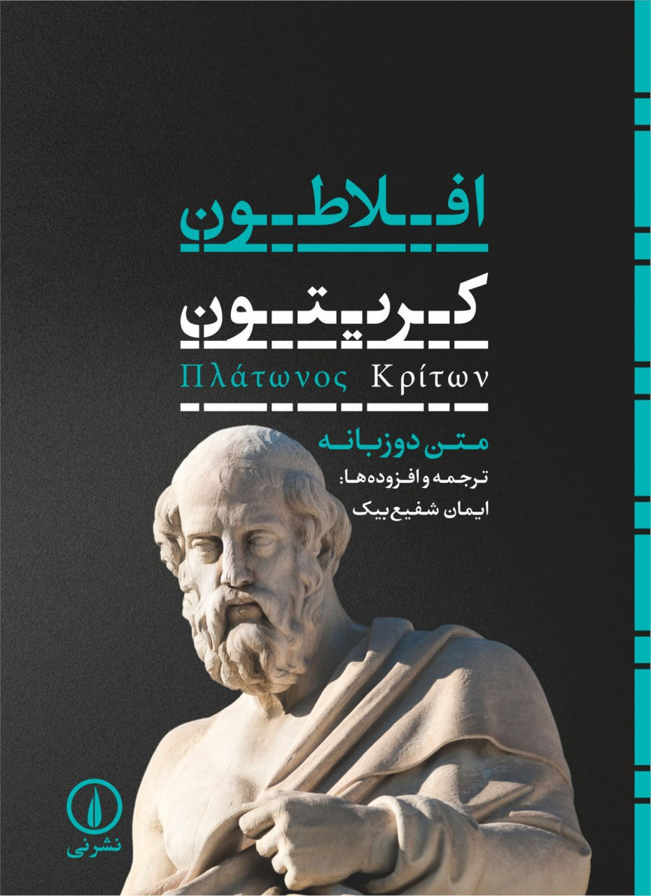 کریتون (متن دو زبانه)