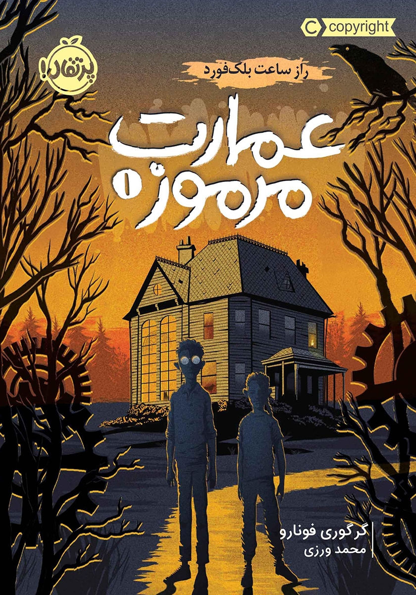 عمارت مرموز 1: راز ساعت بلک فورد