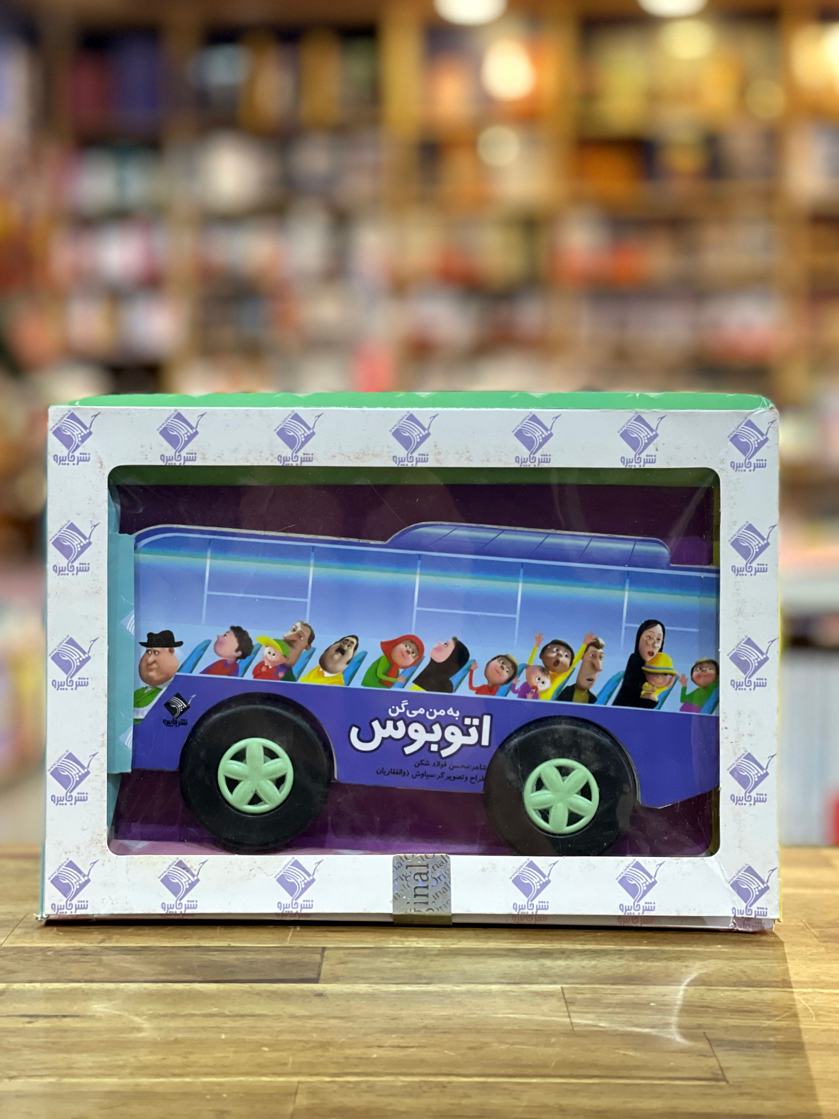به من میگن اتوبوس