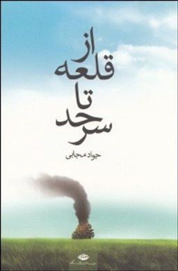 از قلعه تا سرحد