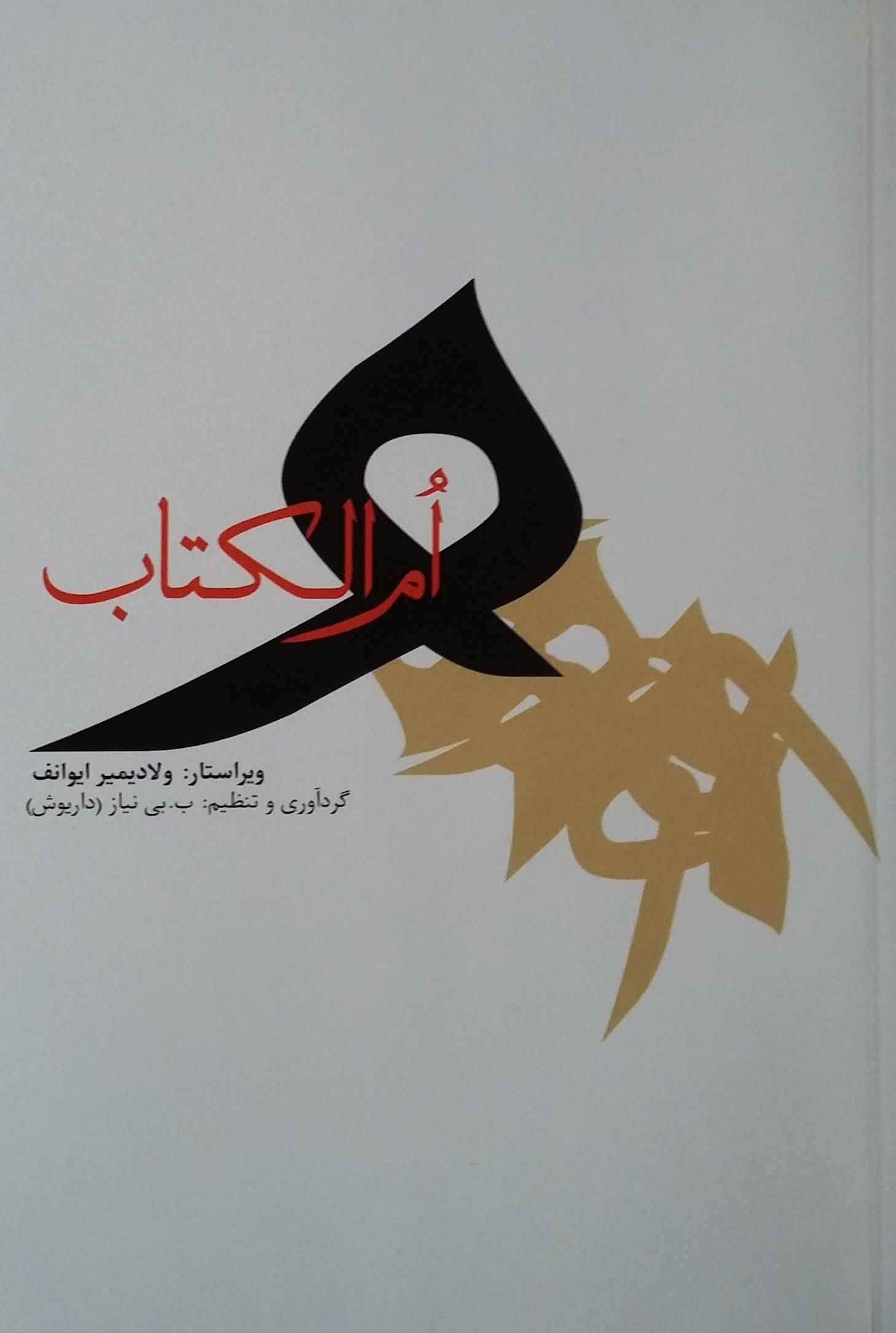 امالکتاب
