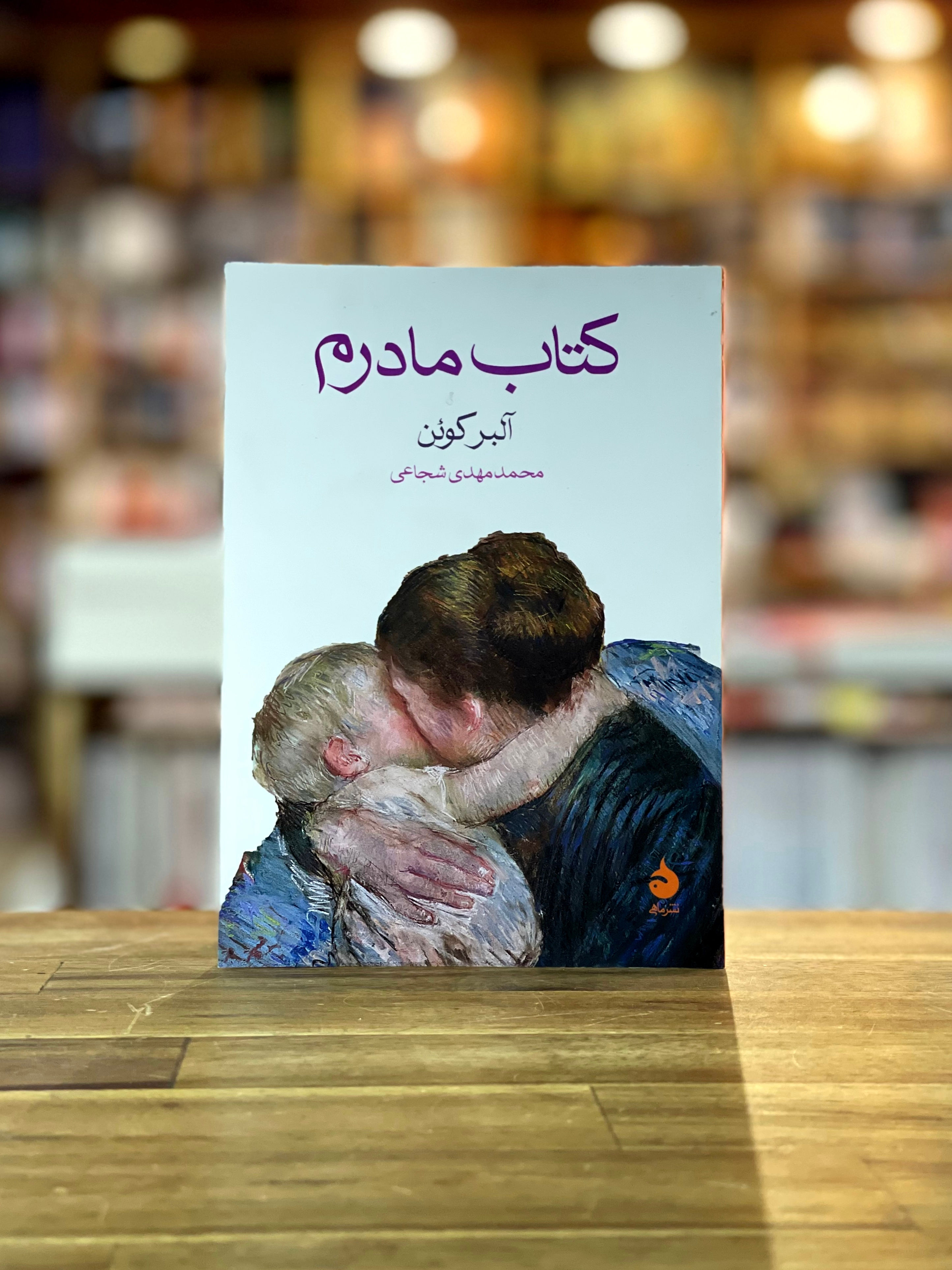 کتاب مادرم