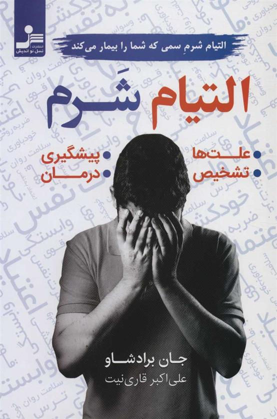 التیام شرم سمی که شما را بیمار می کند