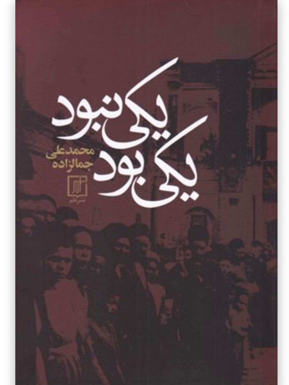 یکی بود یکی نبود