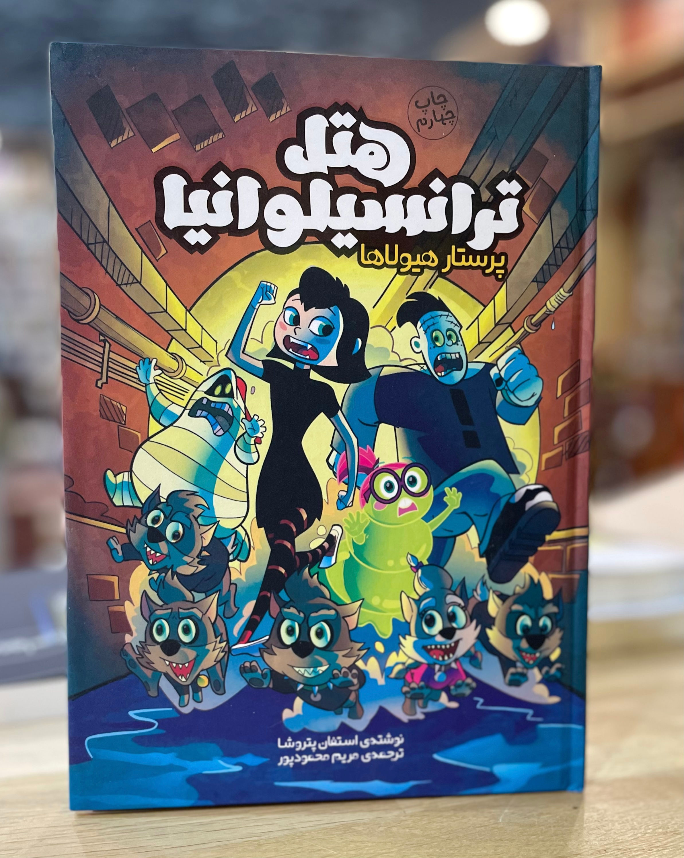 هتل ترانسیلوانيا (پرستار هيولا)