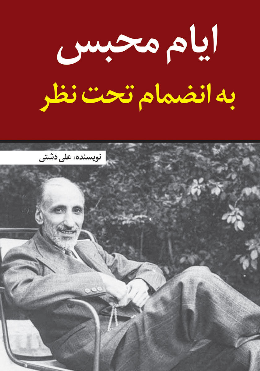 ایام محبس به انضمام تحت نظر