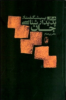 پیشگفتار پديدارشناسي جان