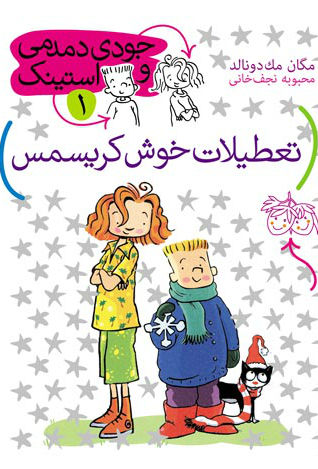 جودي دمدمي و استينک(تعطيلات خوش كريسمس)