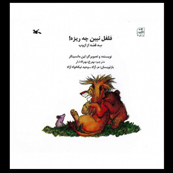 فلفل نبین چه ریزه