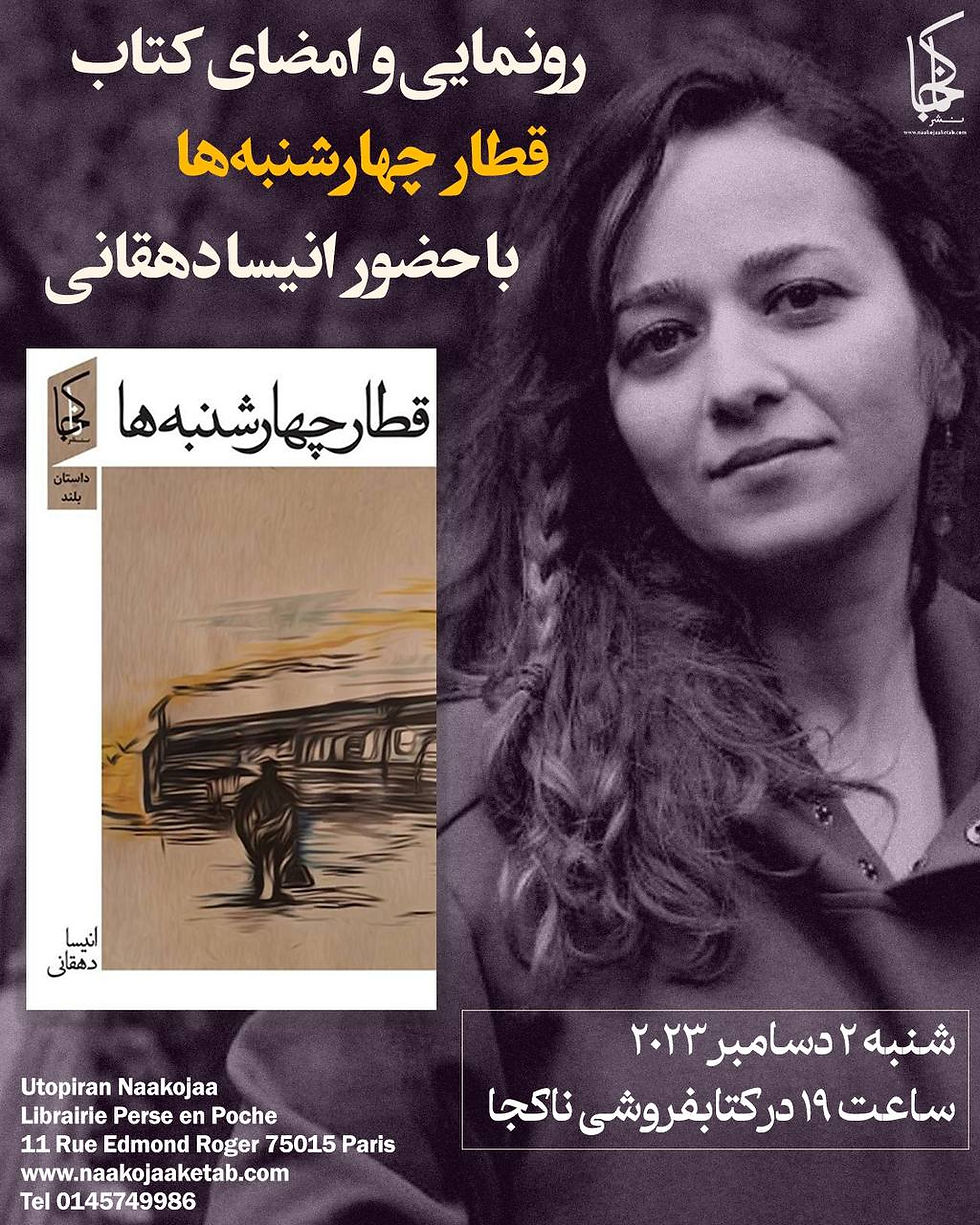 رونمایی و امضای کتاب «قطار چهارشنبهها» با حضور انیسا دهقانی