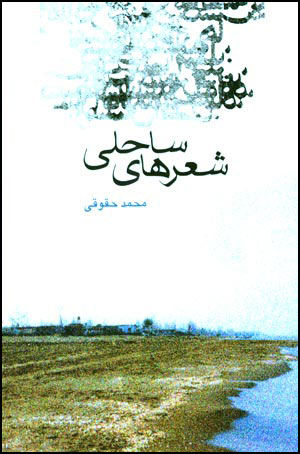 شعرهای ساحلی