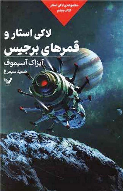 لاکی استار و قمرهای برجیس (کتاب پنجم)