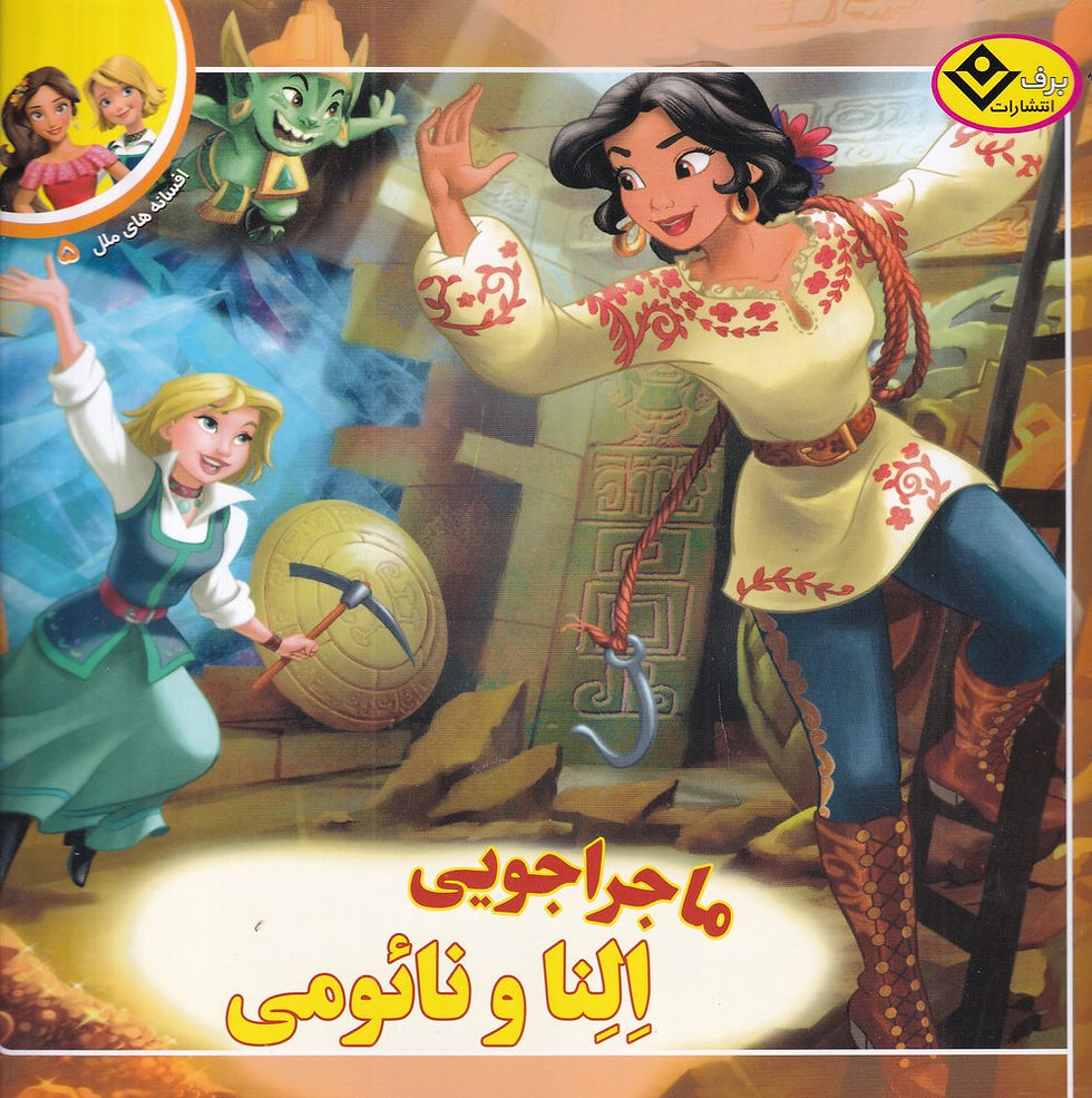 ماجراجویی النا و نائومی