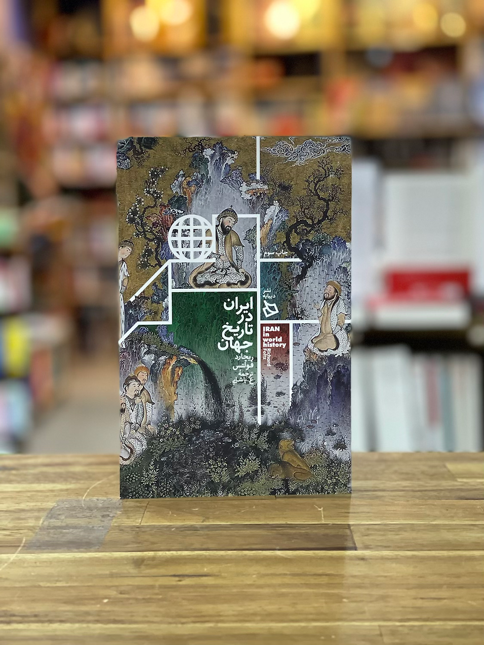ایران در تاریخ جهان