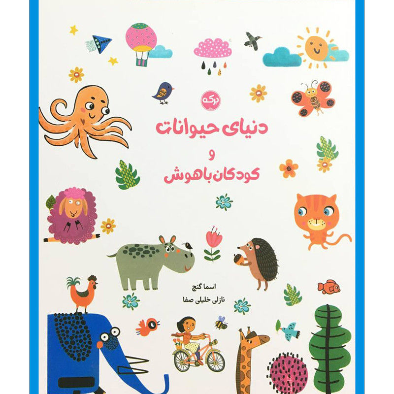 دنیای حیوانات و کودکان باهوش