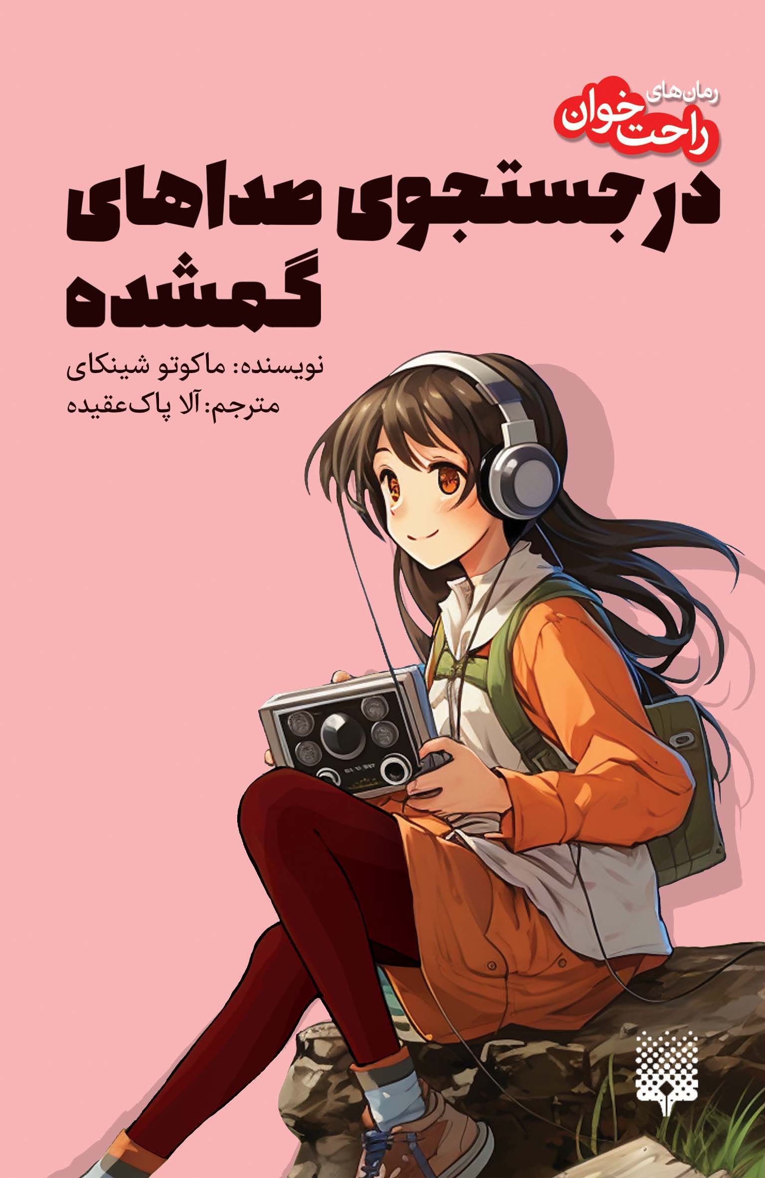 در جست و جوی صداهای گمشده