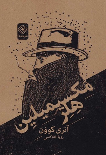 مکسیمیلین هلر