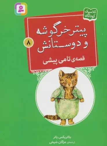 پیتر خرگوشه و دوستانش 8: قصه تامی پیشی