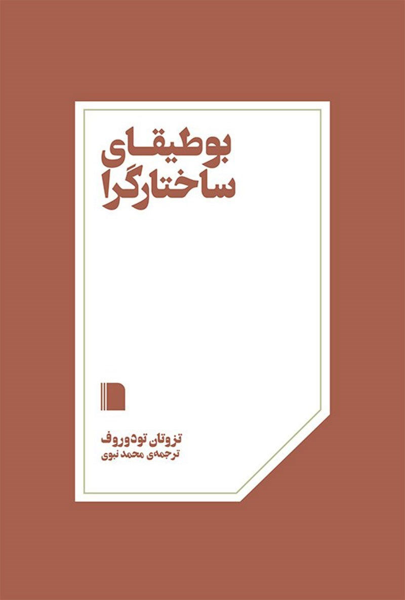 بوطیقای ساختارگرا (بی گاه)