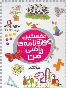 نخستین واژه نامه ریاضی من