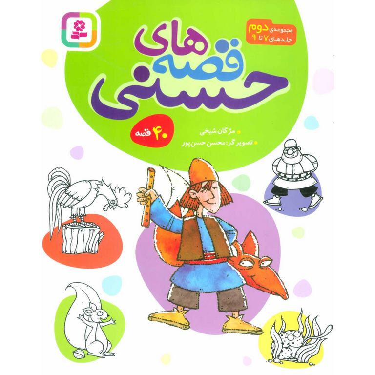 قصه های حسنی 2 (جلدهای 7 تا 9)