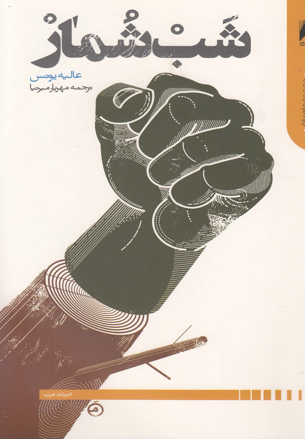 شب شمار