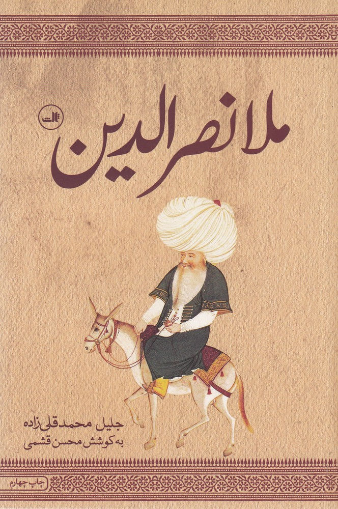 ملانصرالدین