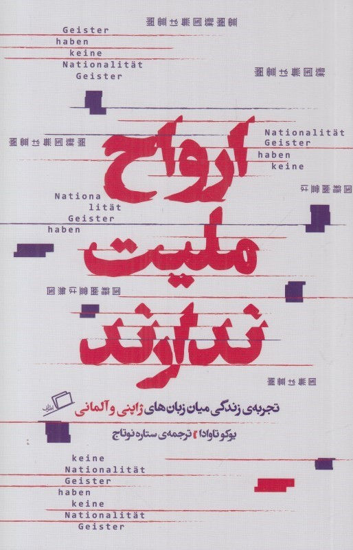 ارواح ملیت ندارند