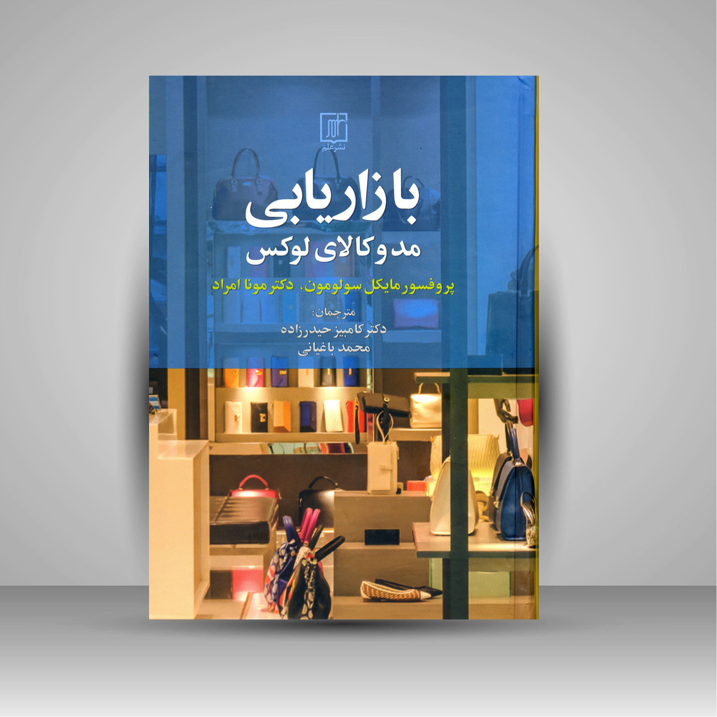 بازاریابی مد و کالاهای لوکس