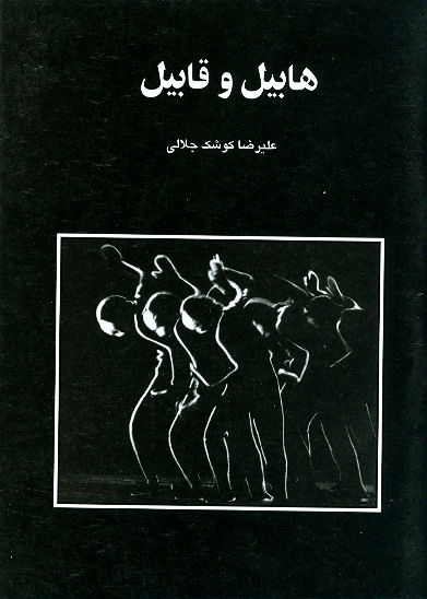 هابیل و قابیل