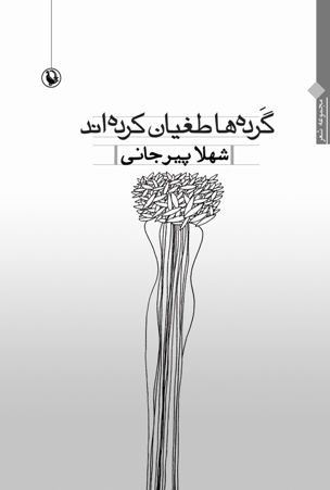 گرده ها طغیان کرده اند
