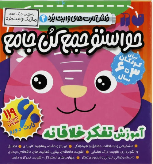 حواستو جمع کن: آموزش تفکر خلاقانه (فلش کارت)