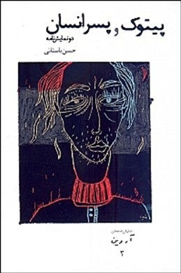 پیتوک و پسرانسان