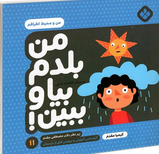 من بلدم بیا و ببین 11: من و محیط اطرافم