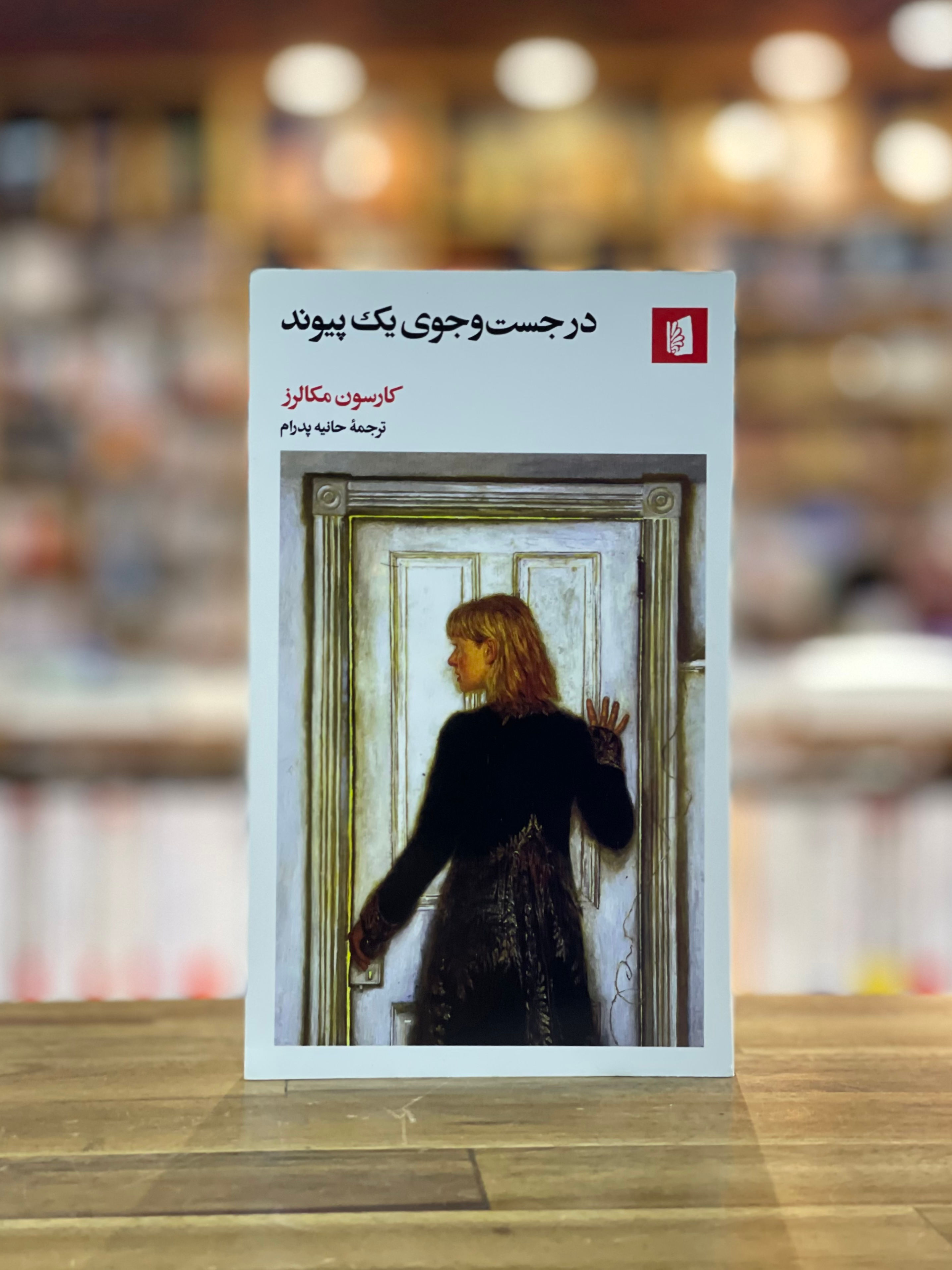 در جست و جوی یک پیوند