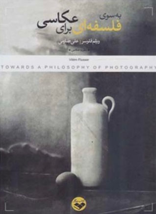 به سوی فلسفه ای برای عکاسی