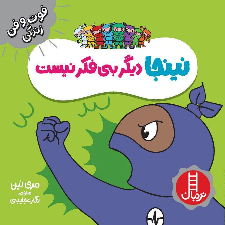 نینجا دیگر بی فکر نیست (فوت و فن زندگی)