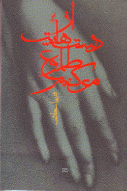 از دست‌هايت طلوم مي‌كنم