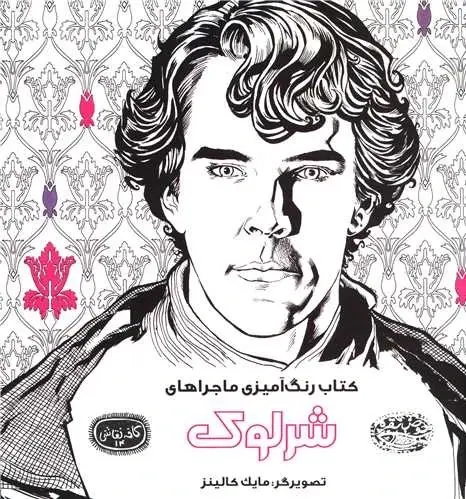 کتاب رنگ آمیزی: ماجراهای شرلوک (بزرگسالان)