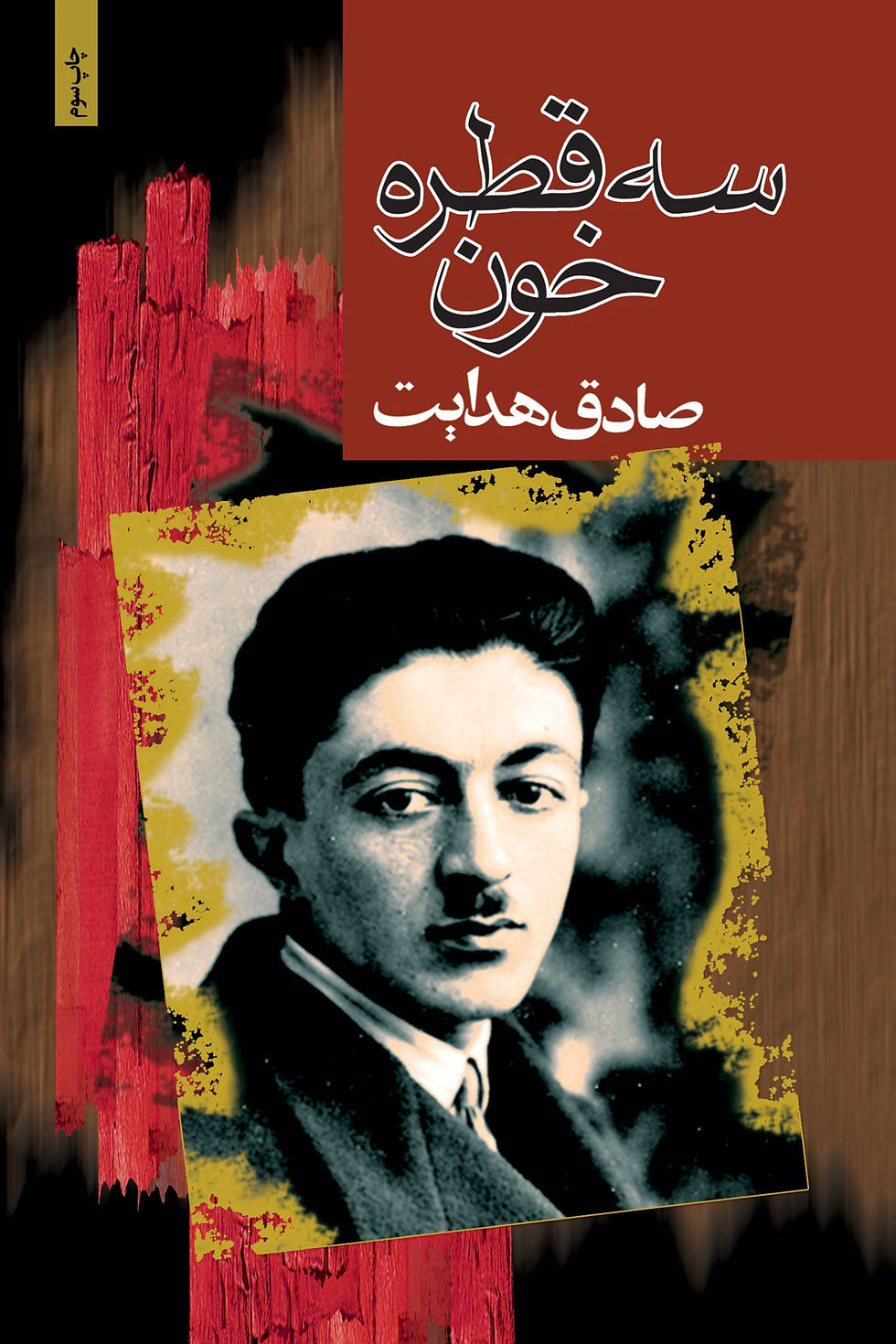 سه قطره خون