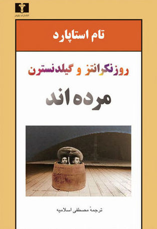 روزنکرانتز و گیلدنسترن مردهاند