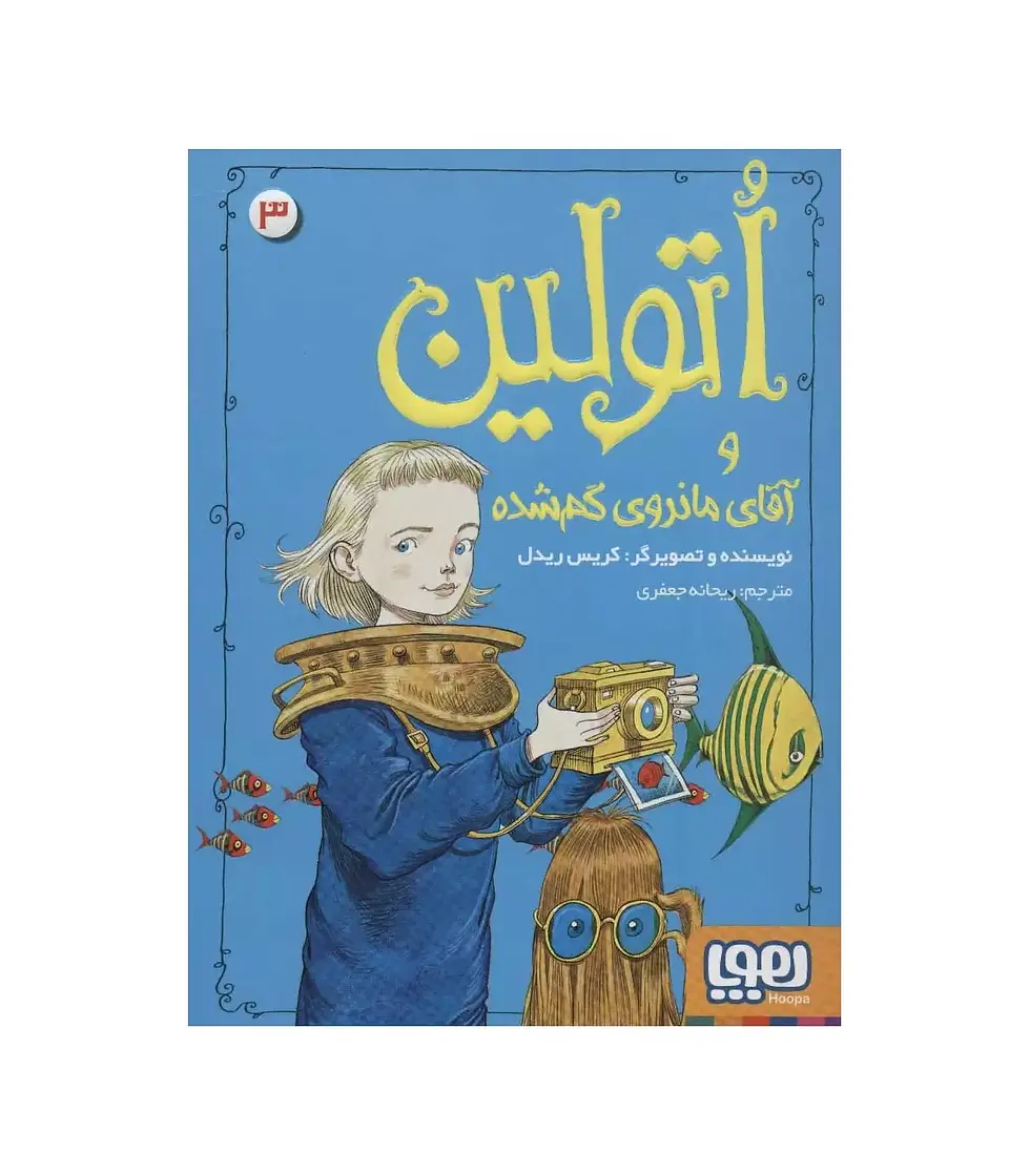 اتولین و آقای مانروی گم شده (۳)